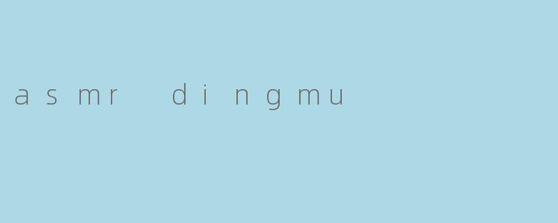 asmr dingmu